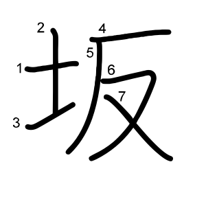 坂