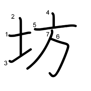 坊