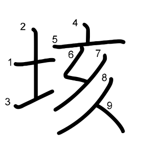 垓