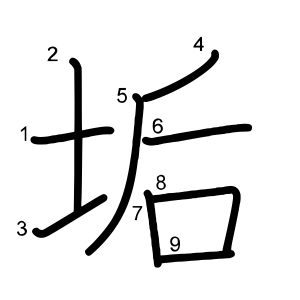 垢