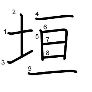 垣