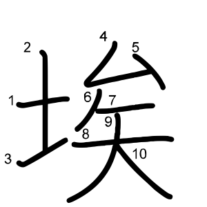 埃
