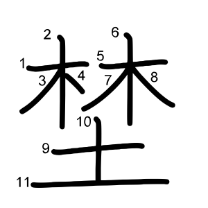 埜