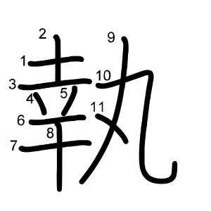 執