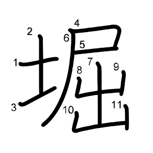 堀
