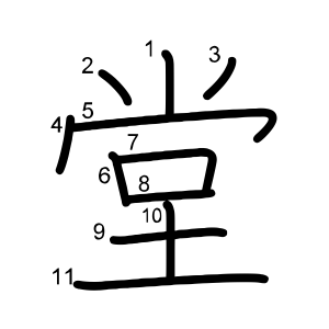 堂