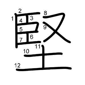 堅