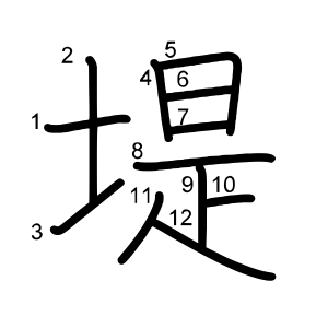 堤