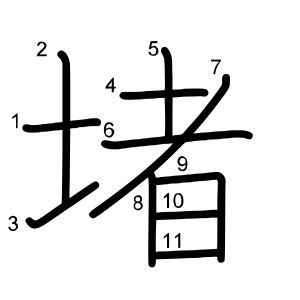 堵