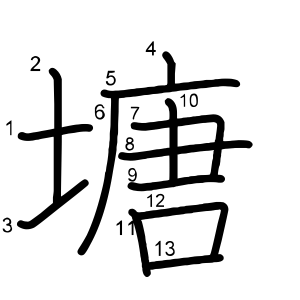塘