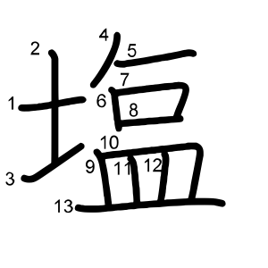 塩