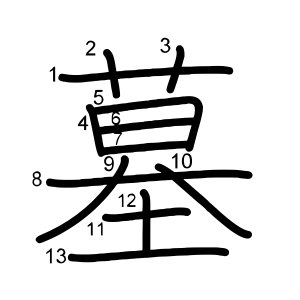 墓