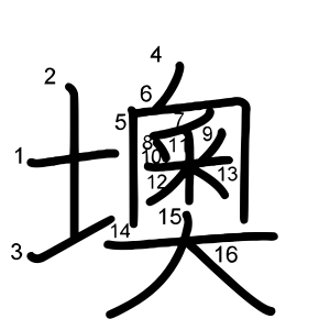 墺