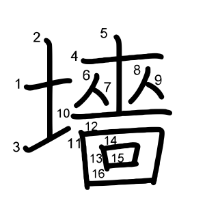 墻