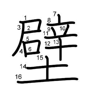 壁