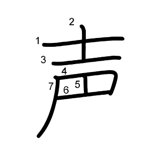 声