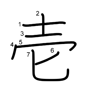 壱