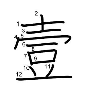 壹