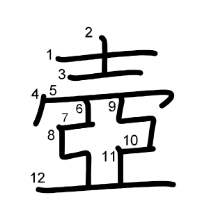 壺