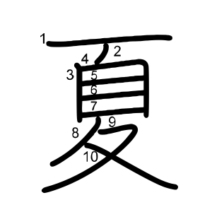 夏