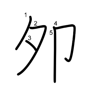夘