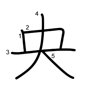 央