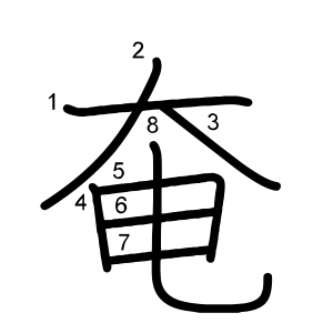 奄