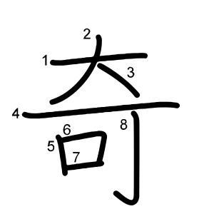 奇