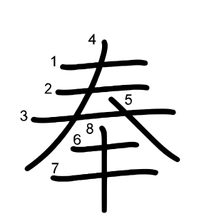 奉