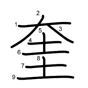 奎