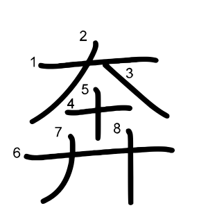 奔