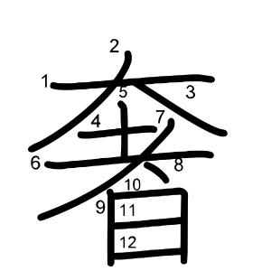 奢