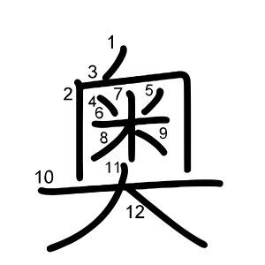 奥