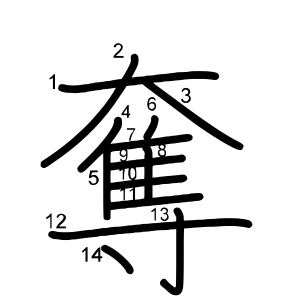 奪