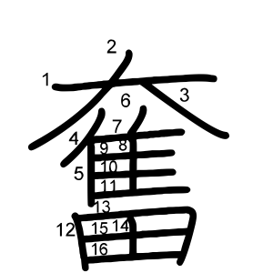 奮