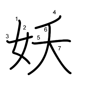 妖