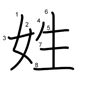 姓