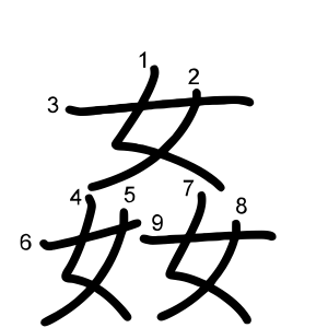 姦