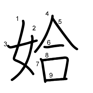姶