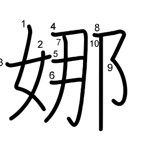 娜