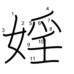 婬