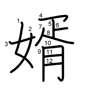 婿