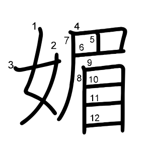 媚