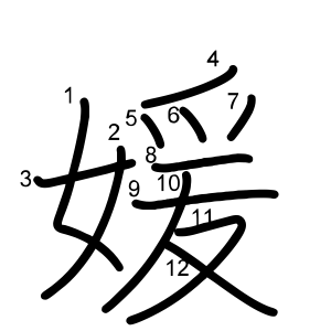 媛