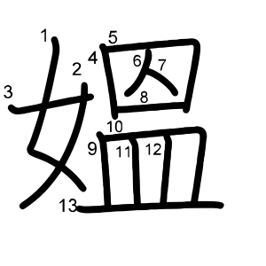 媼