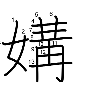 媾