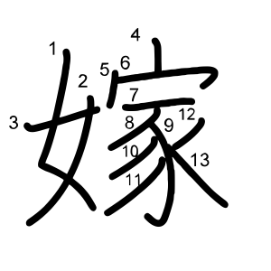 嫁