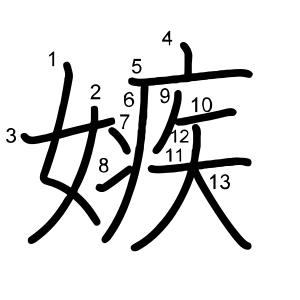 嫉