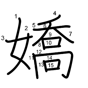 嬌