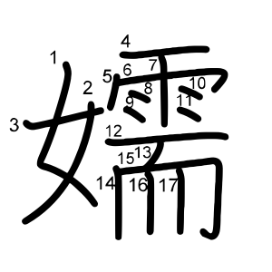 嬬